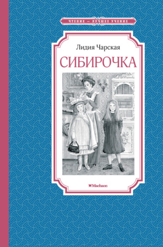 Лидия Чарская, Сибирочка